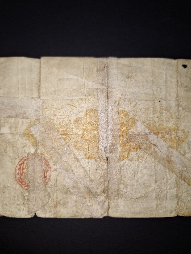 大黒１円札❗裏面修正有り。貳參五九參參 旧紙幣 古紙幣 古銭 昔のお金昔のお札