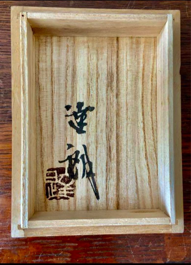 福原達郎　作　益子焼　壺　花瓶