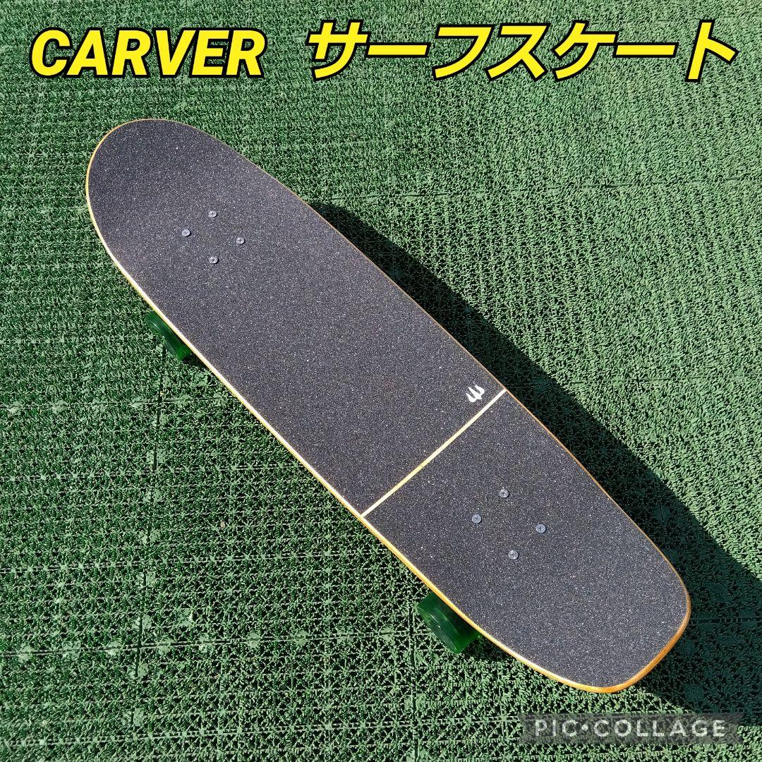 極美✨激レア✨CARVER サーフスケート CX系/ YOW ヤウ