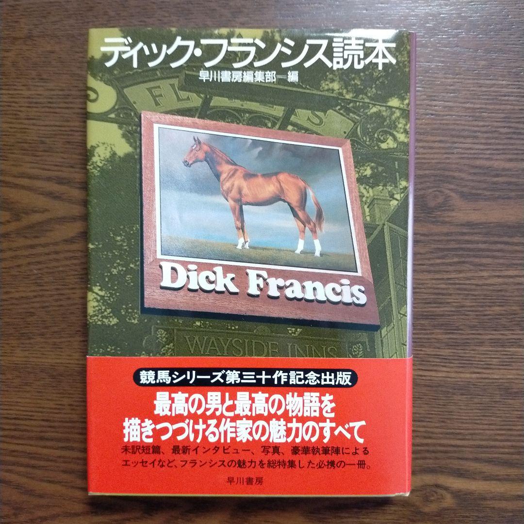 ディック・フランシス「競馬シリーズ」文庫全45冊＋「ディック・フランシス読本」