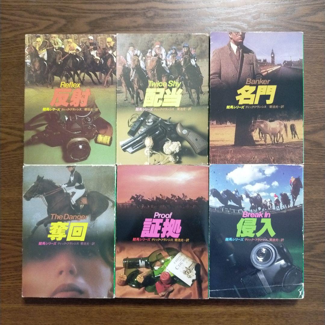 ディック・フランシス「競馬シリーズ」文庫全45冊＋「ディック・フランシス読本」