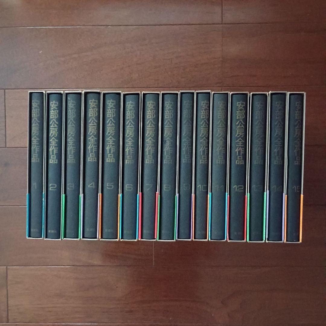 安部公房全作品 全15巻　新潮社