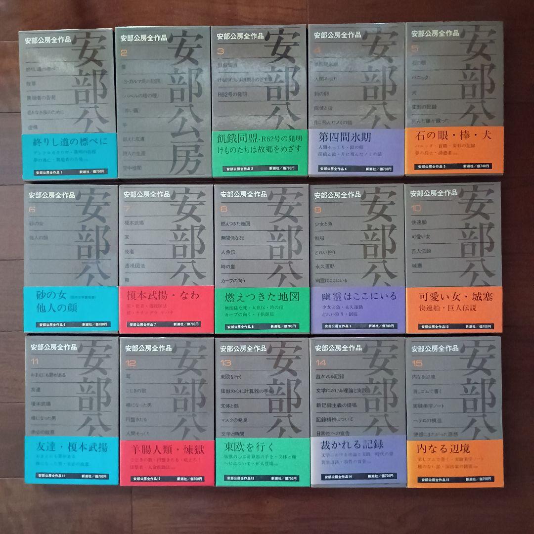 安部公房全作品 全15巻　新潮社