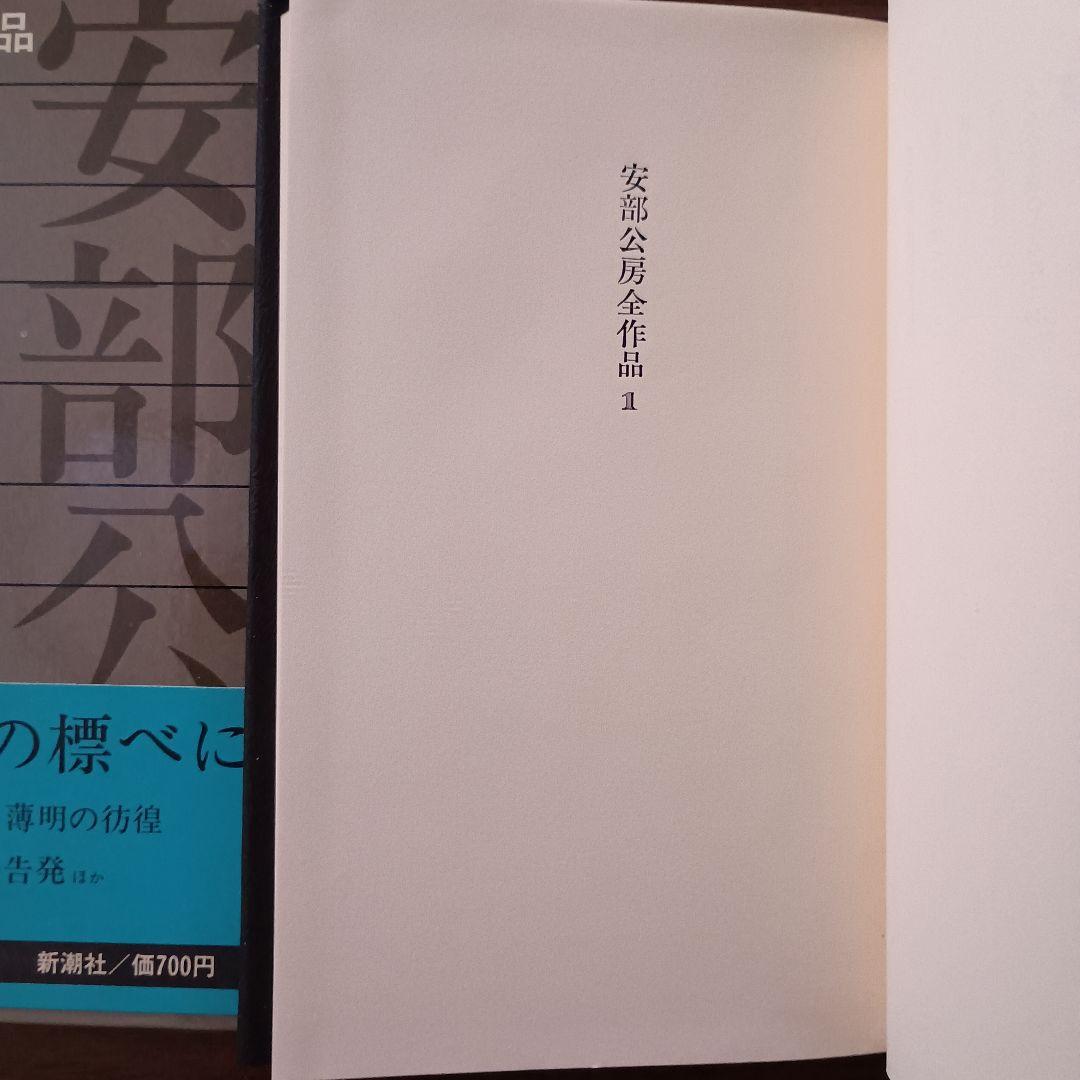 安部公房全作品 全15巻　新潮社