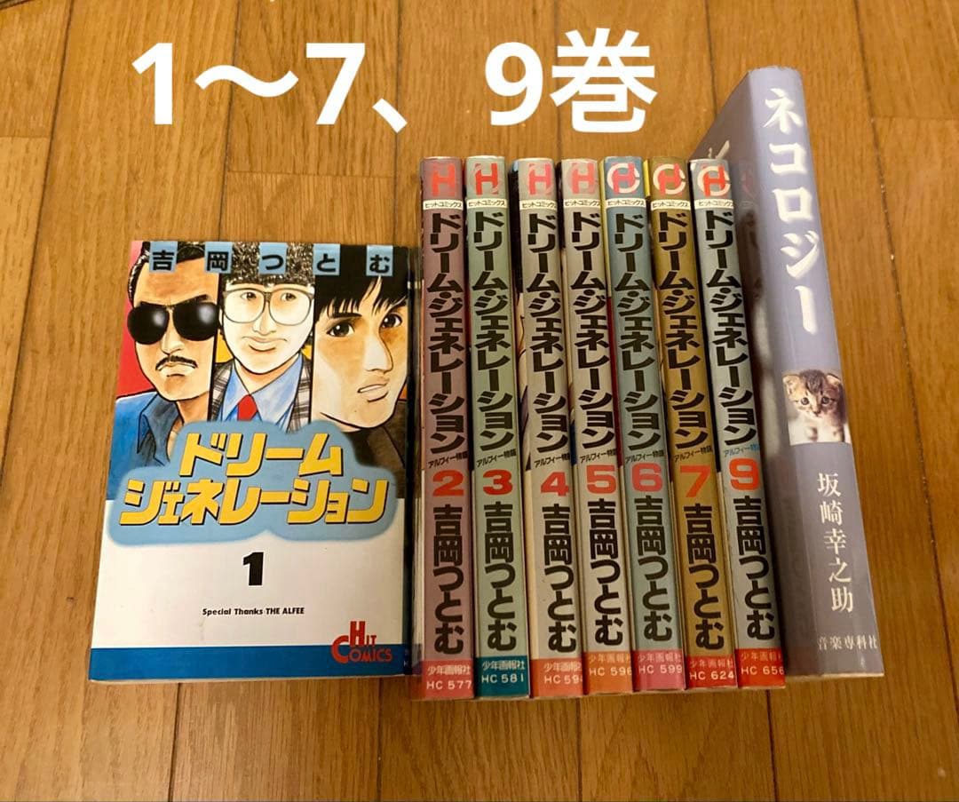 ドリームジェネレーション　アルフィー物語 1〜7、9巻セット &ネコロジー