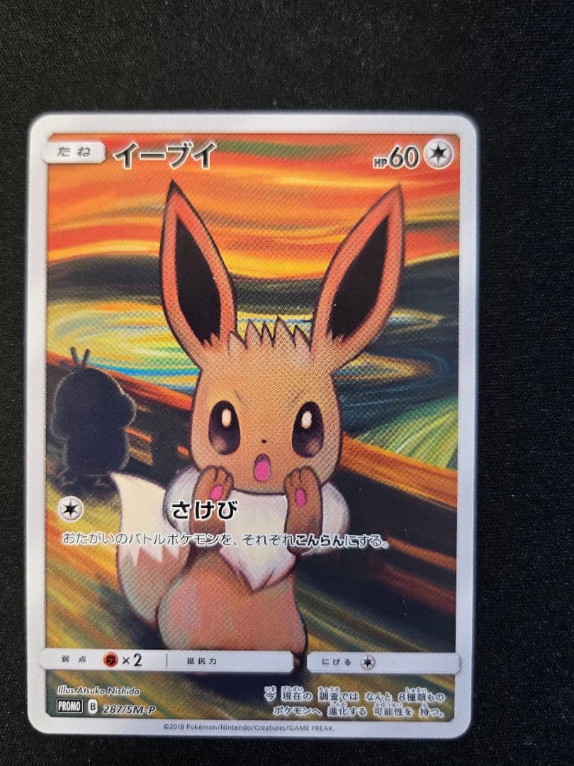 イーブイ：ムンク展×ポケモンカードゲーム PROMO SM-Pプロモカード