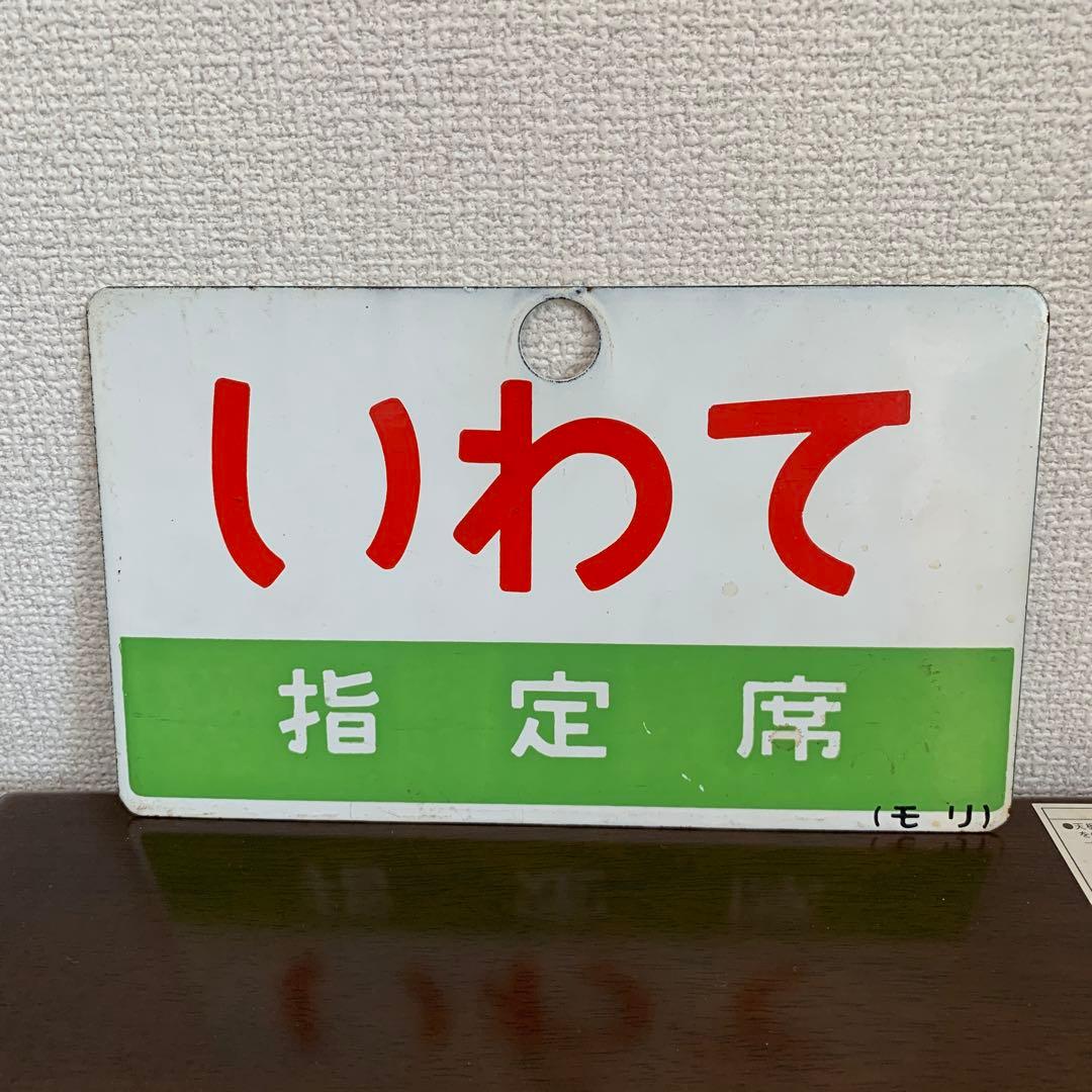 国鉄　サボ　愛称板　盛岡　常磐いわて・いわて　ホーロー製