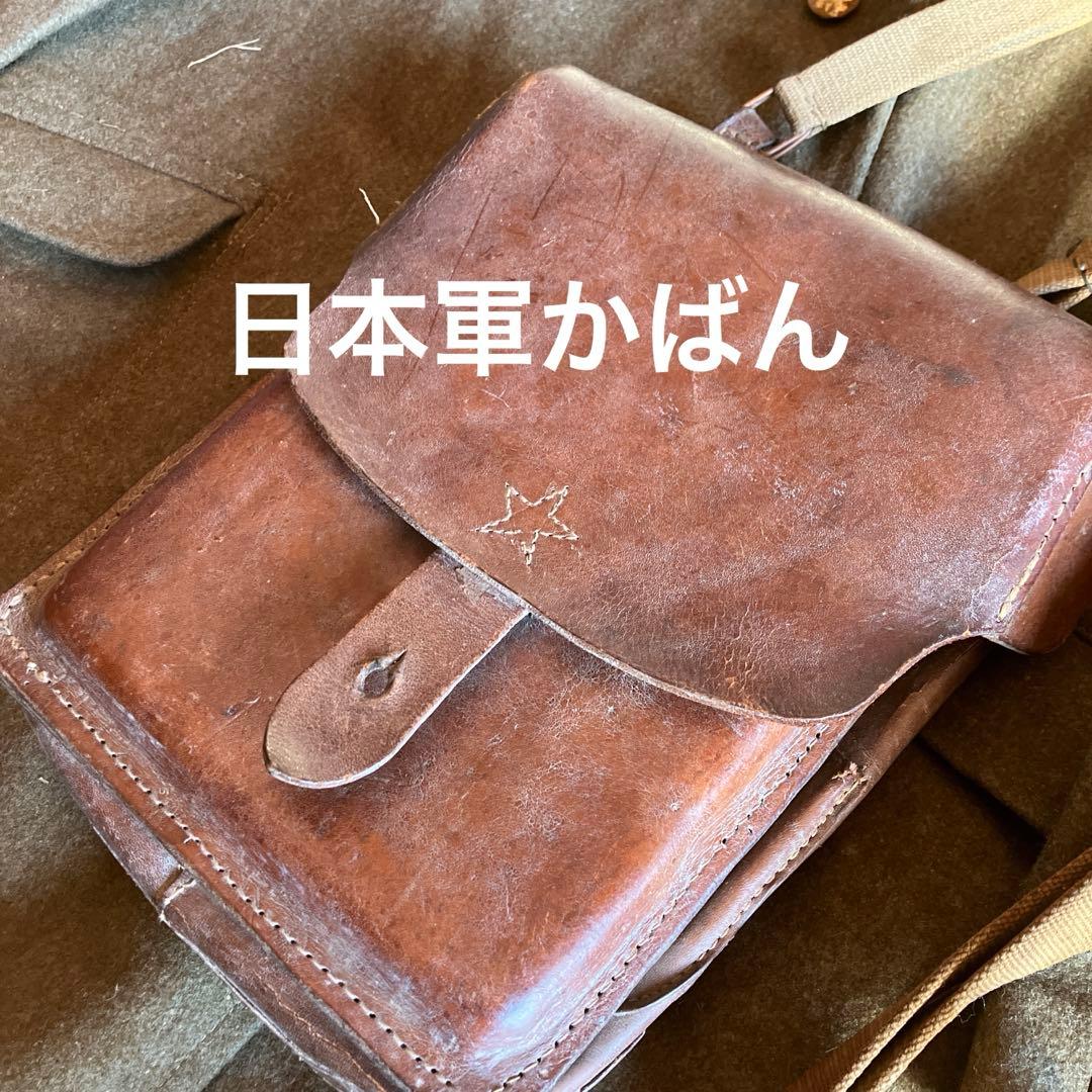 当時物　日本軍　軍服　鞄　戦時品