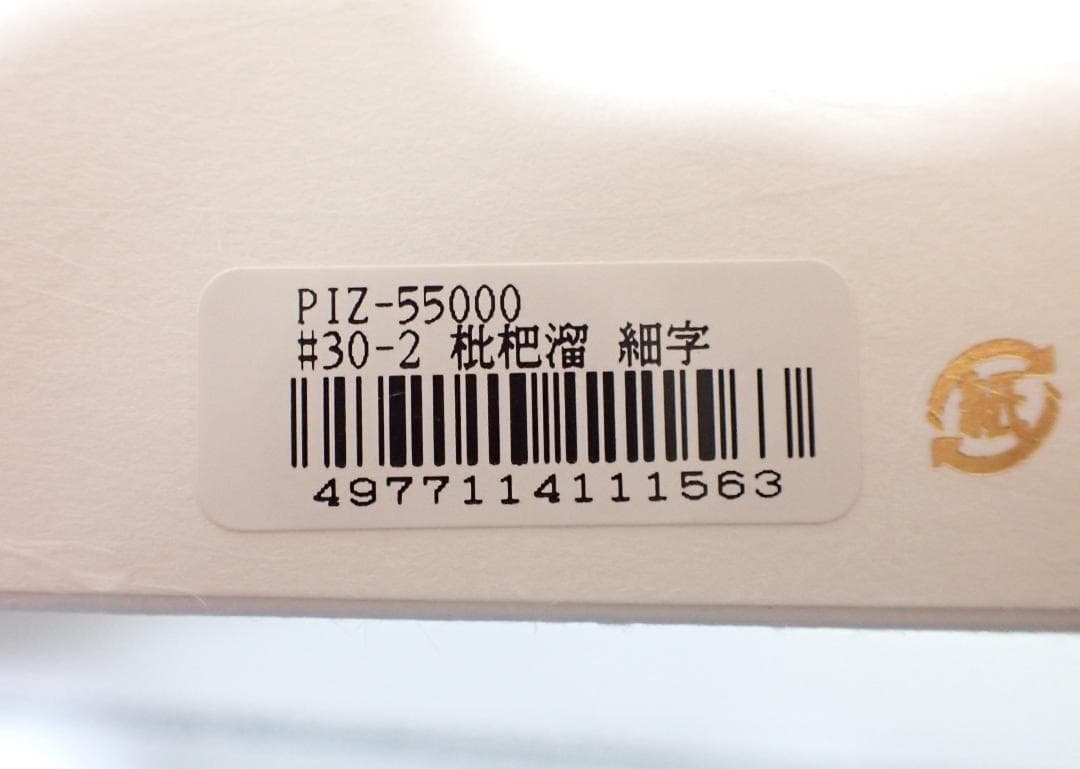 プラチナ 出雲 溜塗り 枇杷溜