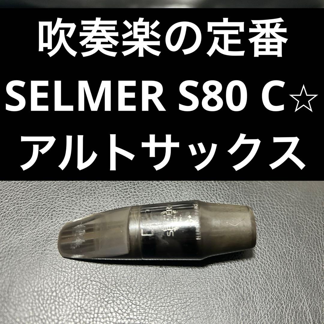 【定番】SELMER S80 C⭐︎ サックス　マウスピース　アルト