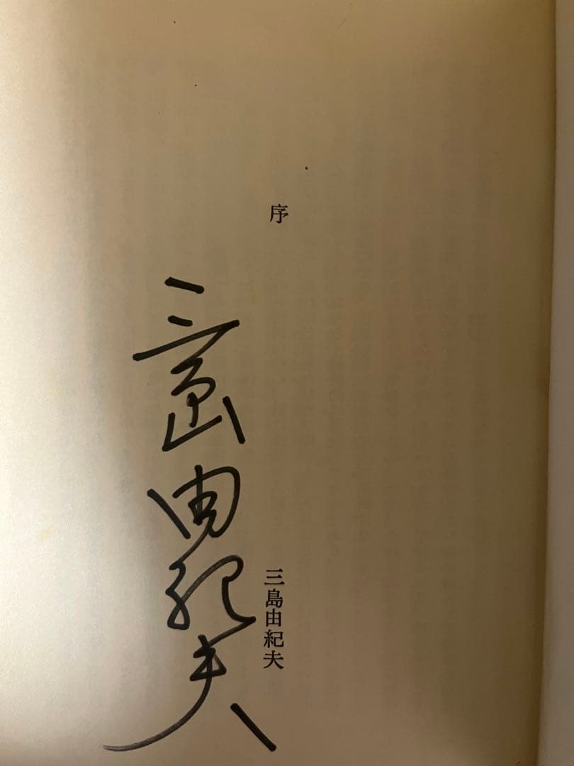 三島由紀夫サイン本　紫の履歴書 丸山明宏著