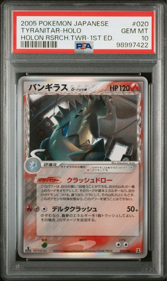 バンギラス δ デルタ　ホロンの研究塔 020/086 PSA10