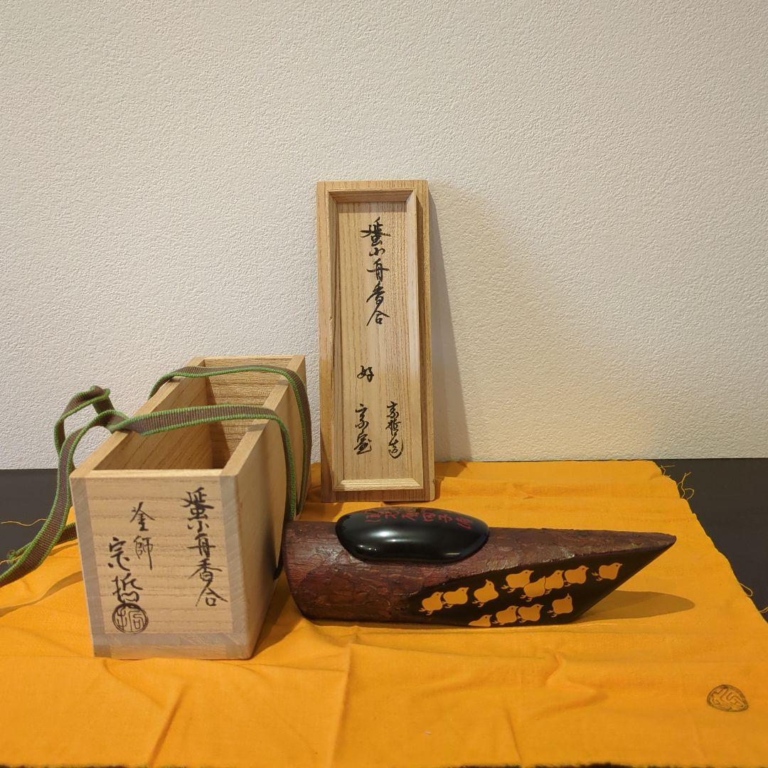 中村宗哲 彫銘 淡々斎花押 蜑小舟香合 共箱