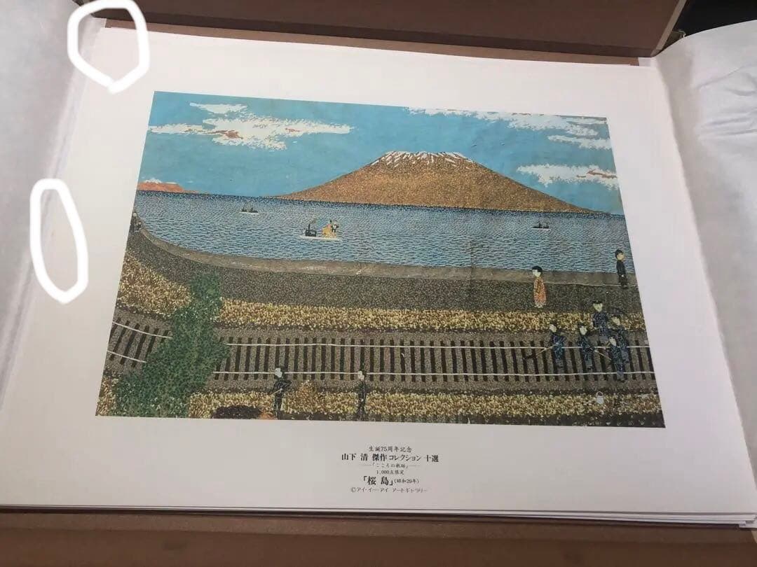 山下清　傑作コレクション十選　こころの軌跡　高級複製画集　1000個限定品　絵画