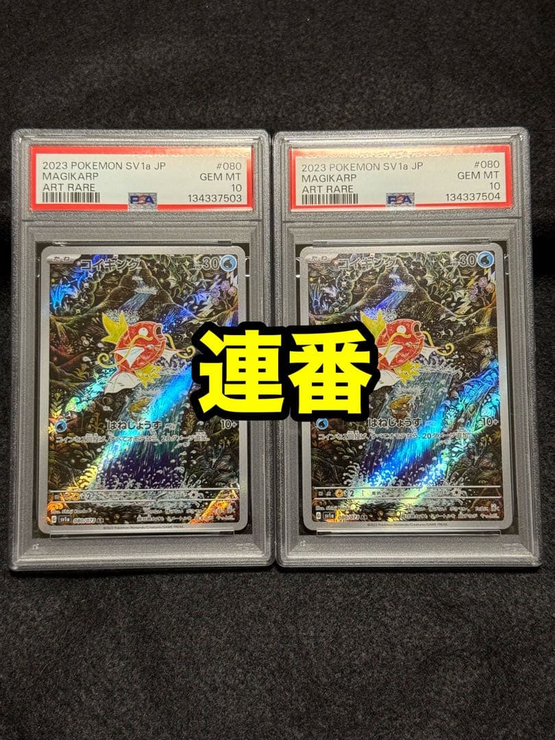 【PSA10】　コイキング　AR 2連番