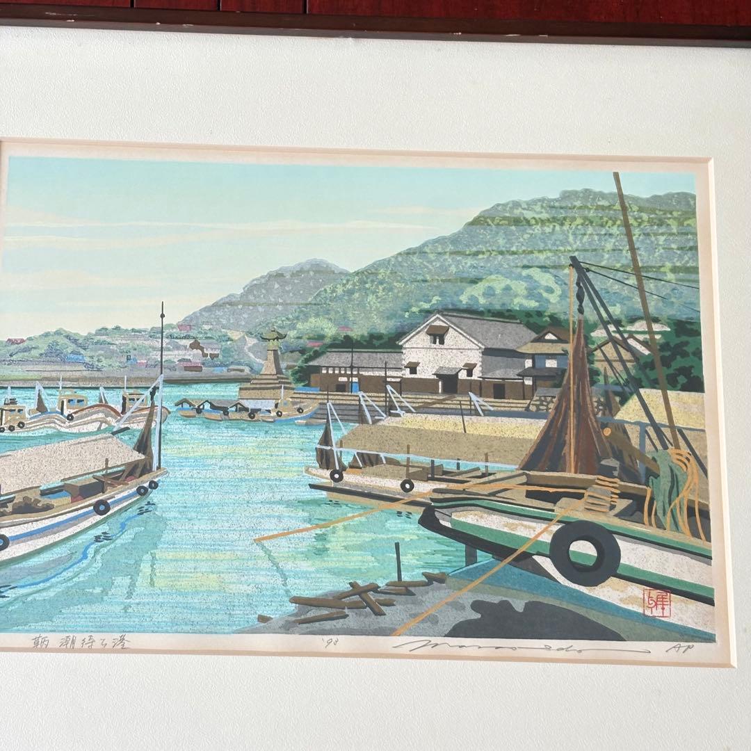 井堂雅夫「鞆 潮待ち港」木版画 額装 1993年 直筆サイン AP 絵画 K