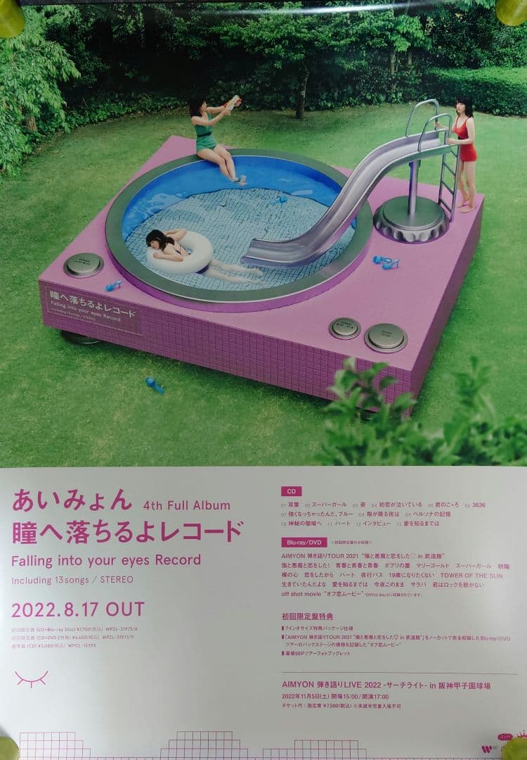 【非売品】あいみょん「瞳へ落ちるよレコード」告知 ポスター ❌キズ有