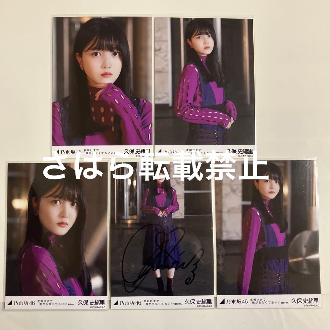 乃木坂46生写真　久保史緒里　夜明けまで強がらなくていい　直筆サイン