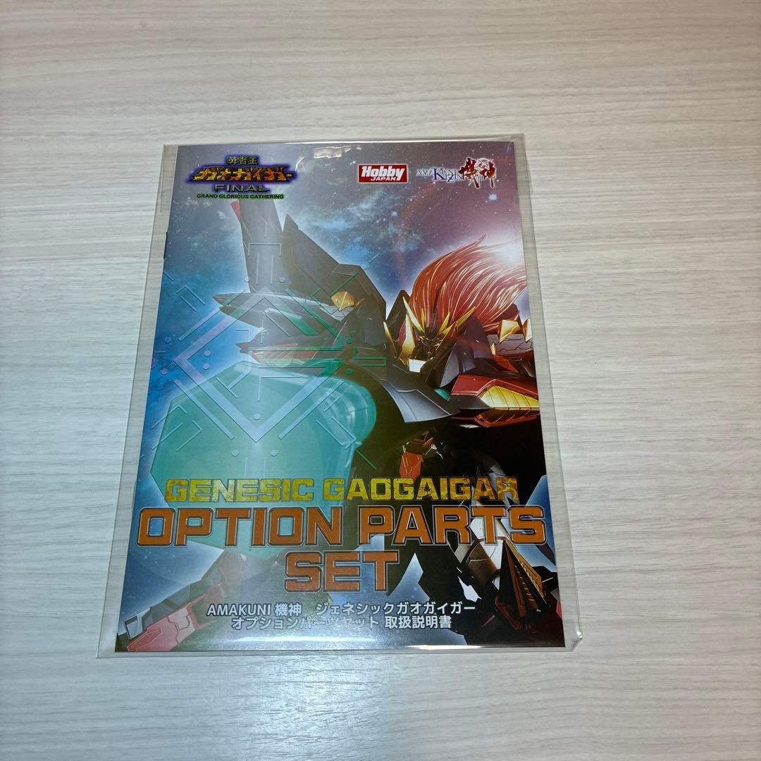 AMAKUNI 機神　ジェネシックガオガイガー　オプションパーツ　セット品