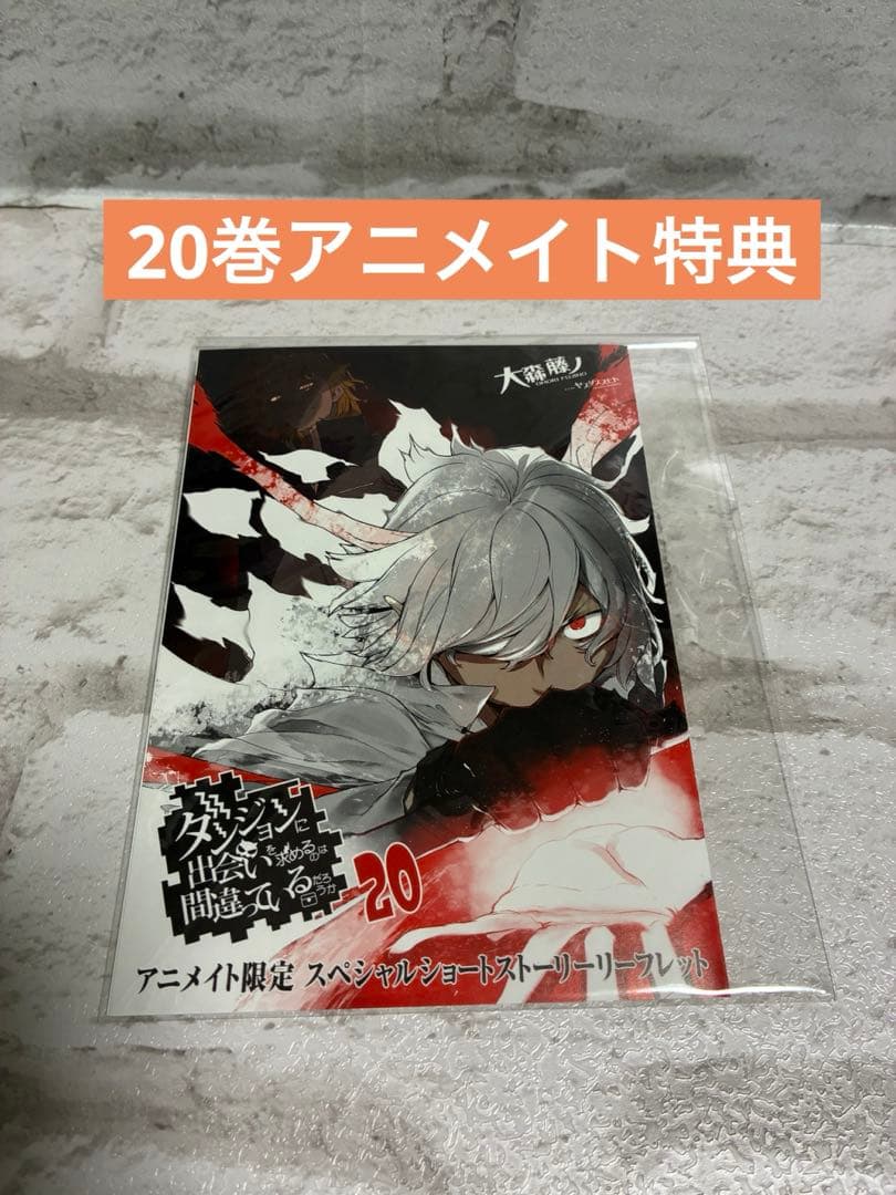 (一部未開封)ダンジョンに出会いを求めるのは間違っているだろうか1-20巻セット