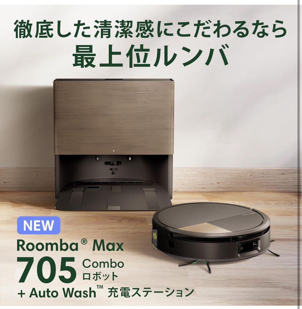新品未開封Roomba Max 705 Combo AutoWash最上位モデル