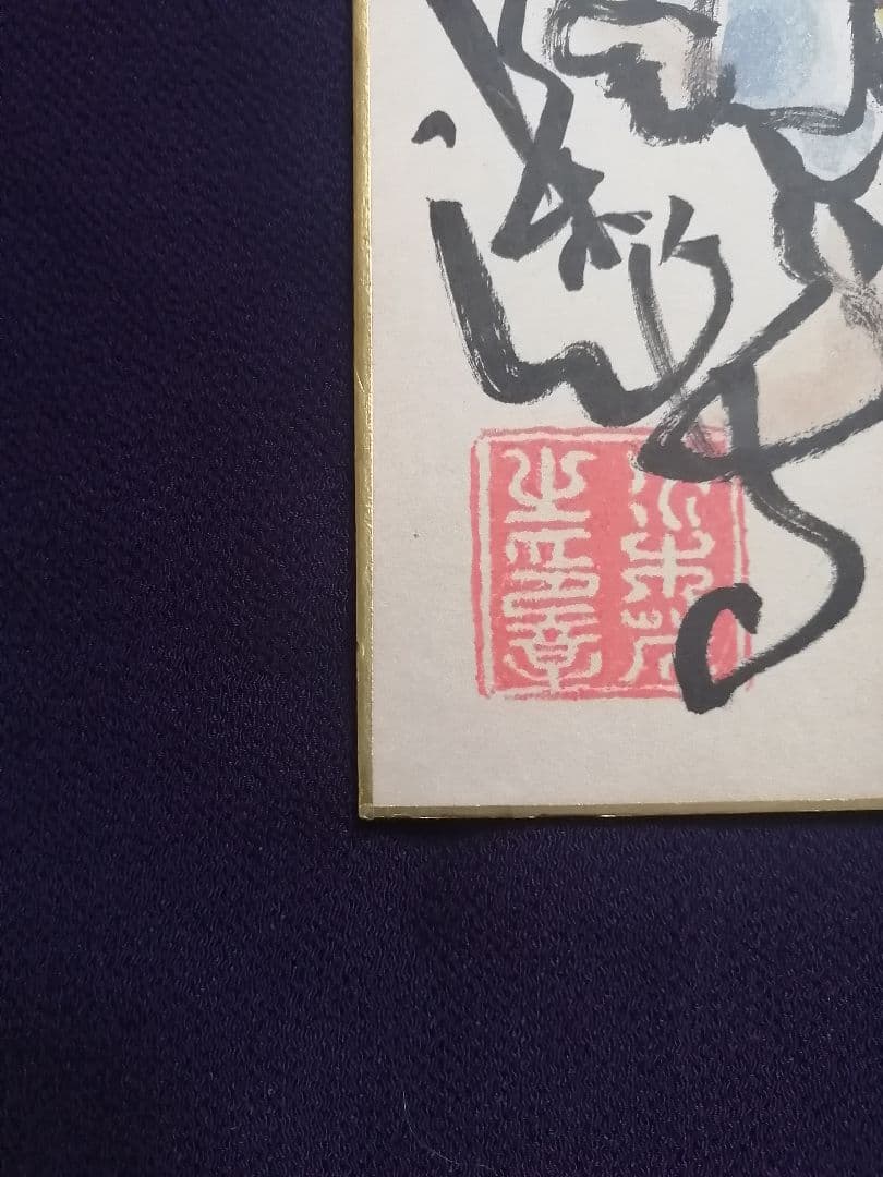 ★【てつ】水木しげる　直筆色紙　本物　水彩画原本　『世界で一枚のみ』。