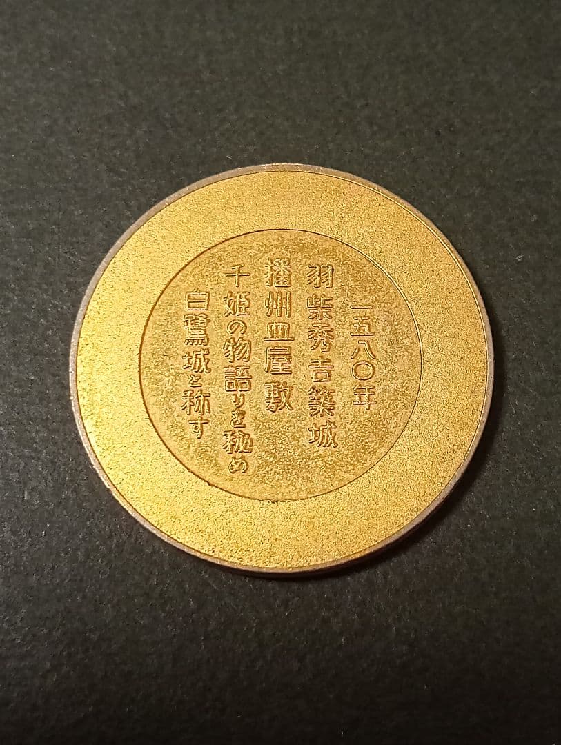 記念メダル　国宝　姫路城　　　茶平工業