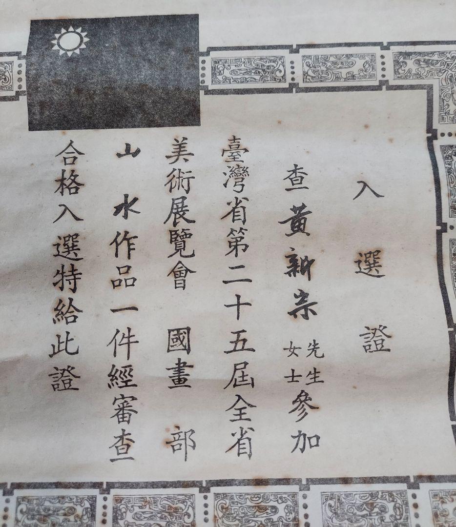 掛軸 山水画 台湾購入 美術展入選品(昭和四十五年)