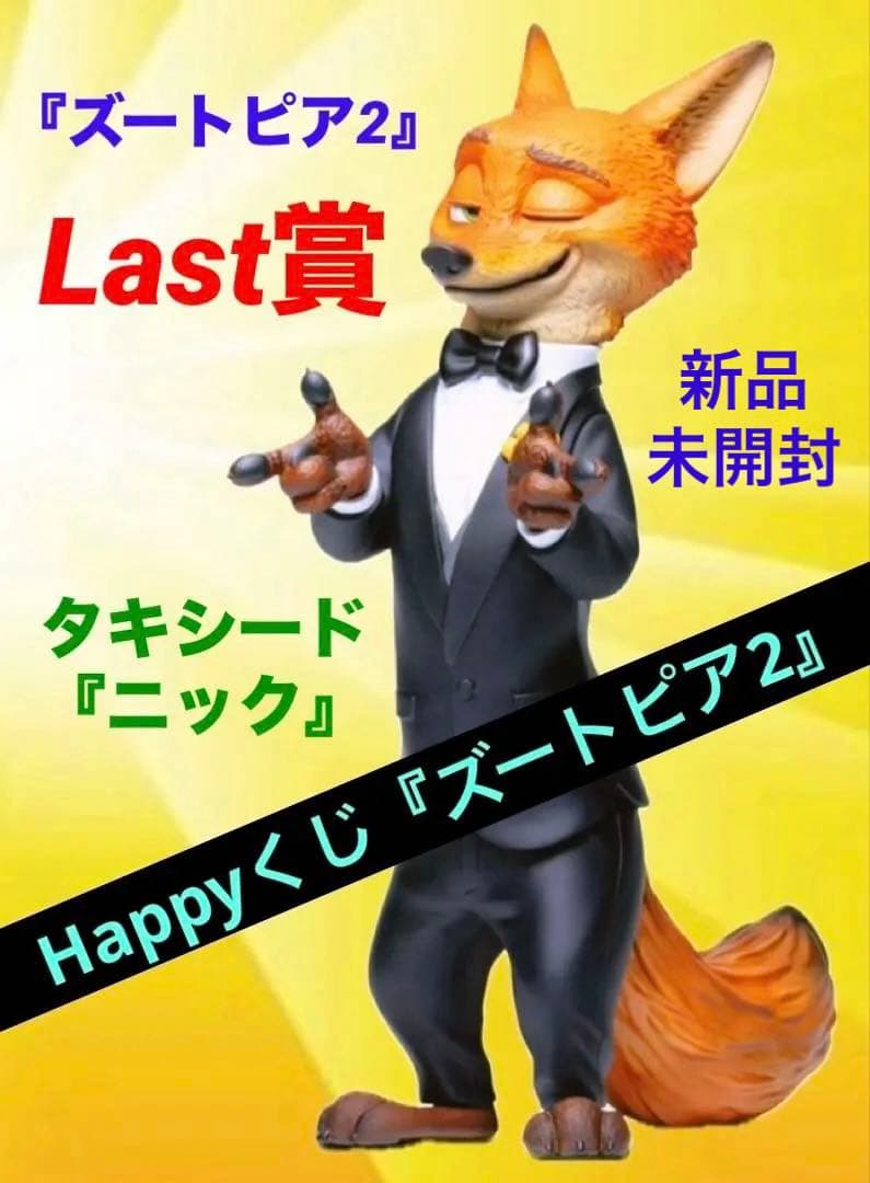 Happyくじ『ズートピア2』 Last賞　タキシード『ニック』フィギュア⭕️新品