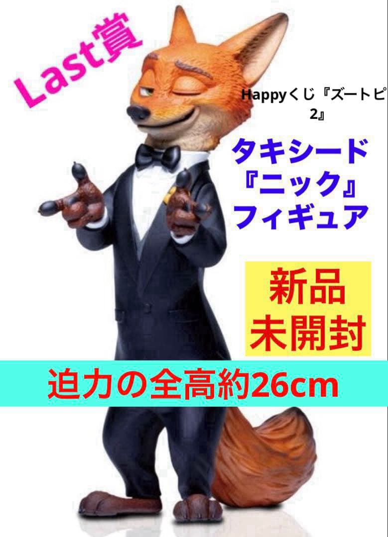 Happyくじ『ズートピア2』 Last賞　タキシード『ニック』フィギュア⭕️新品