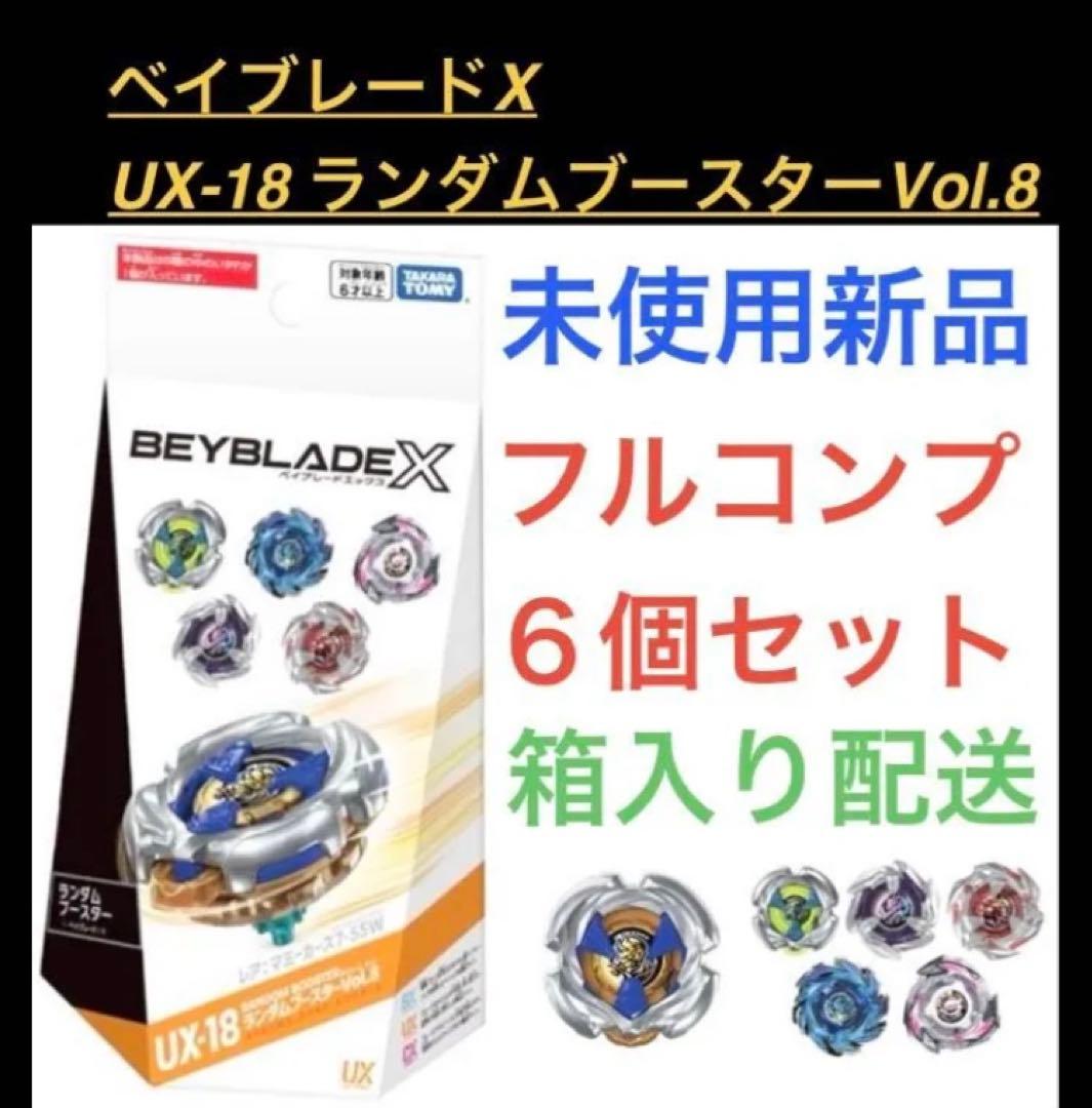 ベイブレードX ランダムブースターVol.8 フルコンプ 6個 ベイコード未使用