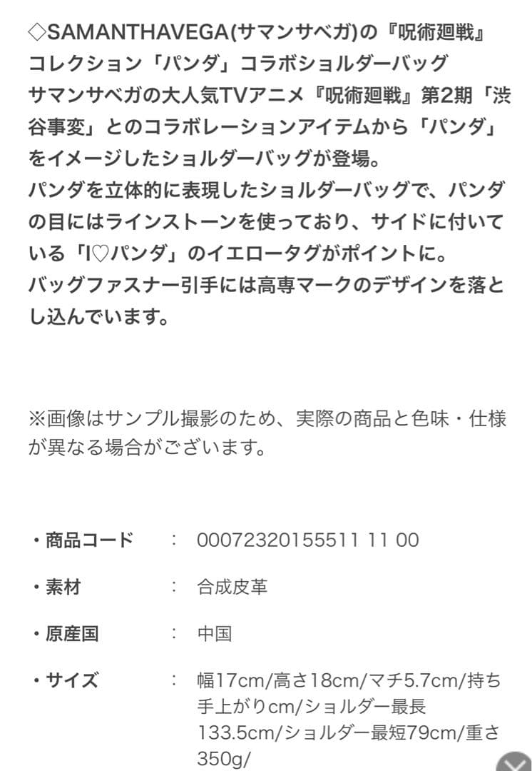 サマンサベガ　『呪術廻戦』コレクション「パンダ」コラボショルダーバッグ
