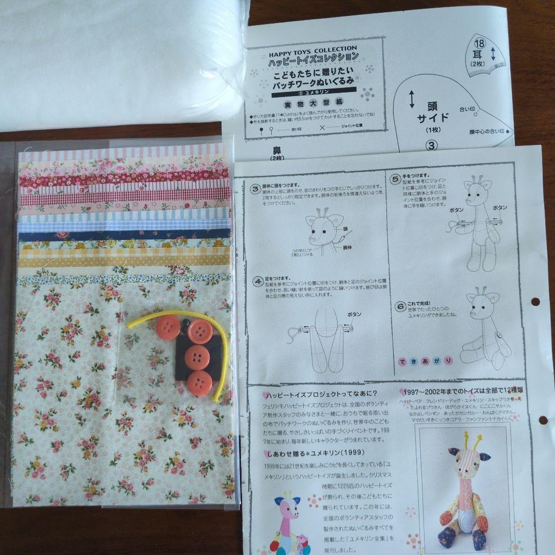 ハッピートイズコレクション パッチワーク キット フェリシモ 12セット+1