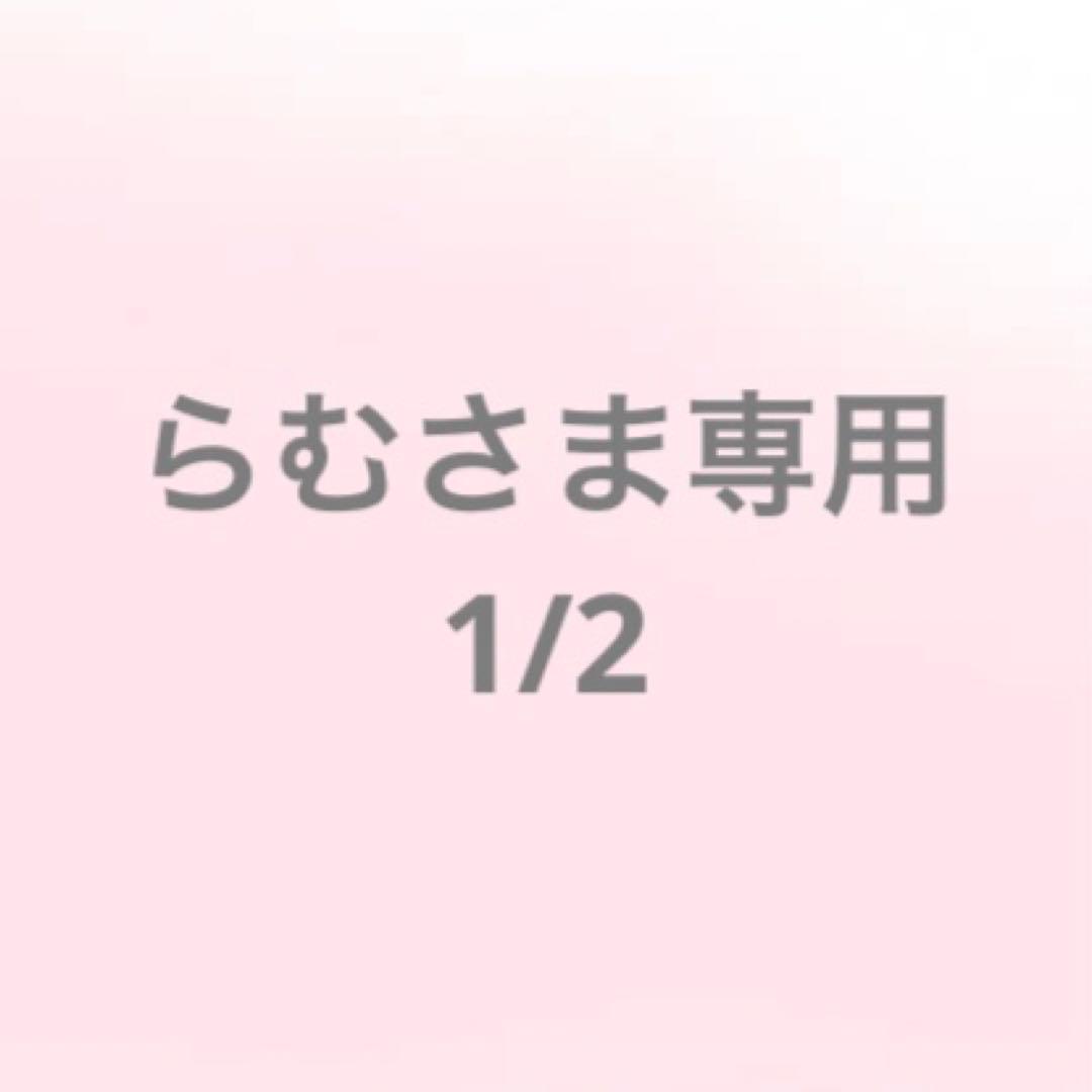 らむさま専用1/2