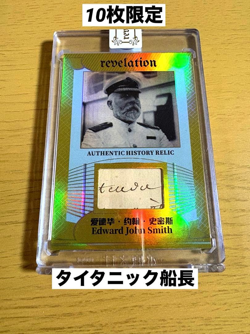 【タイタニック船長】エドワード・ジョン・スミス 手書き部分 直筆サイン /10