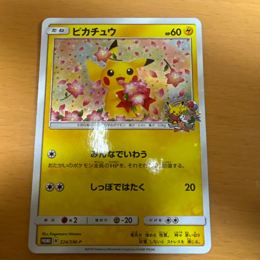 ポケモンカード　みんなでいわうピカチュウ