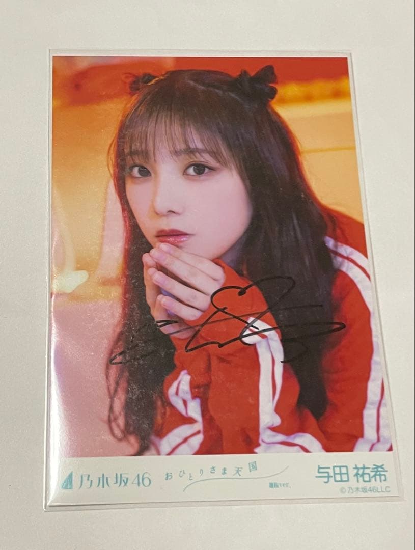 つ*き様 乃木坂46 生写真 おひとりさま天国 直筆サイン入り 与田祐希