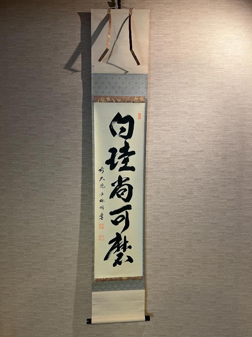明堂　茶掛軸　白珪尚可磨　一行　茶道具