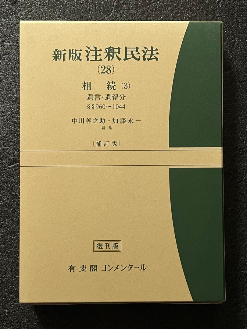 新版3冊セット注釈民法 (28) 相続（3）注釈民法 (26)注釈民法 (27)