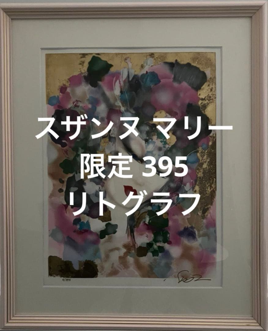 スザンヌ マリー 限定リトグラフ　6／395（本人サイン入り）【秘めごと】