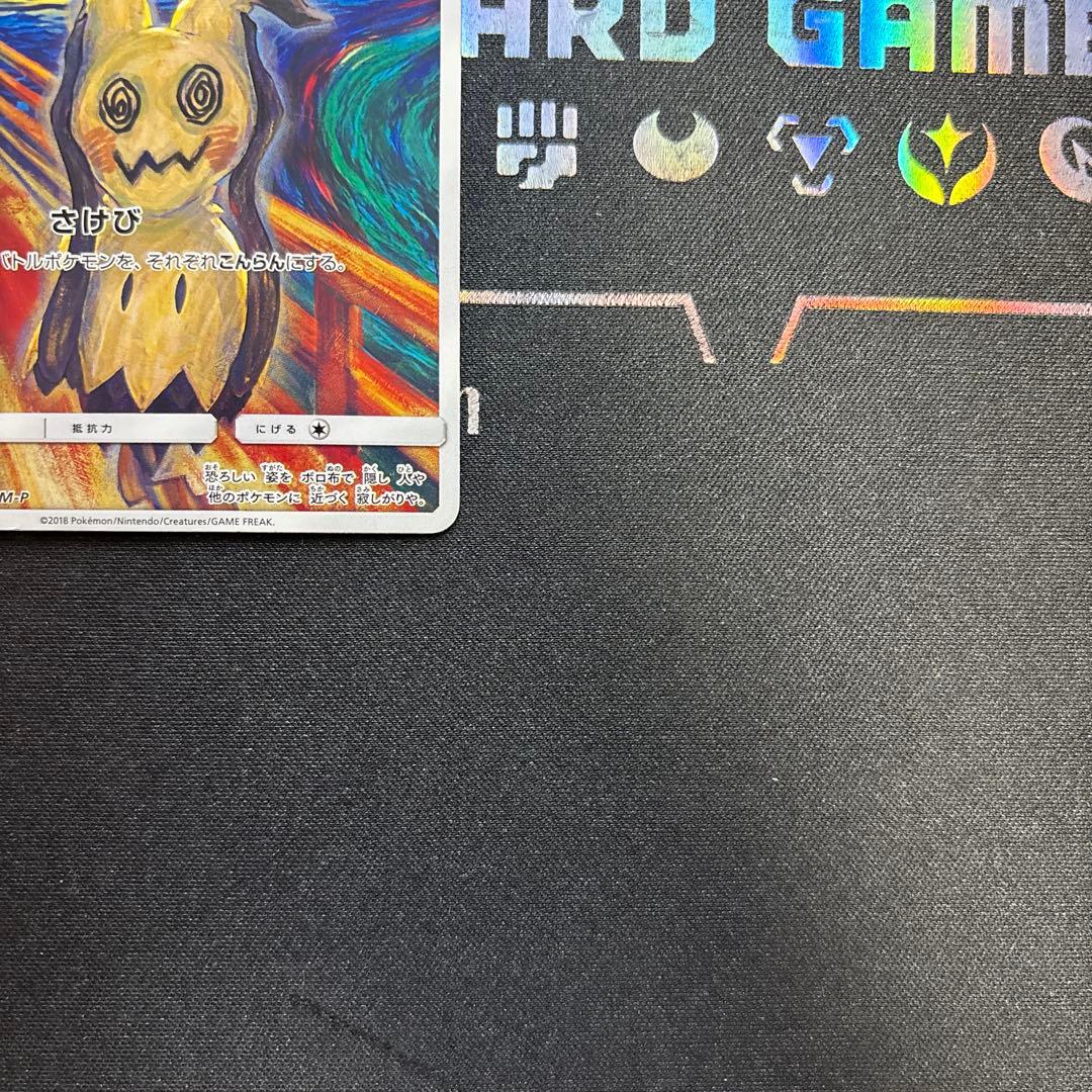 ポケカ ムンクミミッキュ 289/SM-P ファイル付き