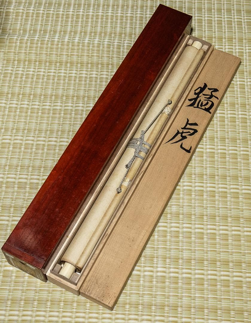 掛軸-795　米重忠夫　猛虎　共箱　二重箱