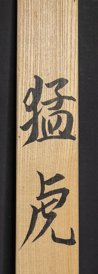 掛軸-795　米重忠夫　猛虎　共箱　二重箱