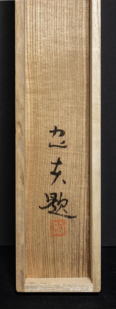 掛軸-795　米重忠夫　猛虎　共箱　二重箱