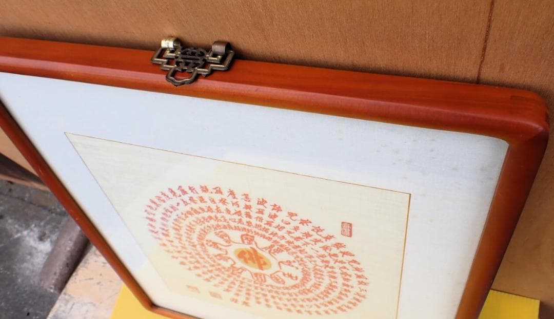 仏字「佛」中心 曼荼羅風 仏教書画 署名・落款・朱印あり 額装 仏画 書道作品