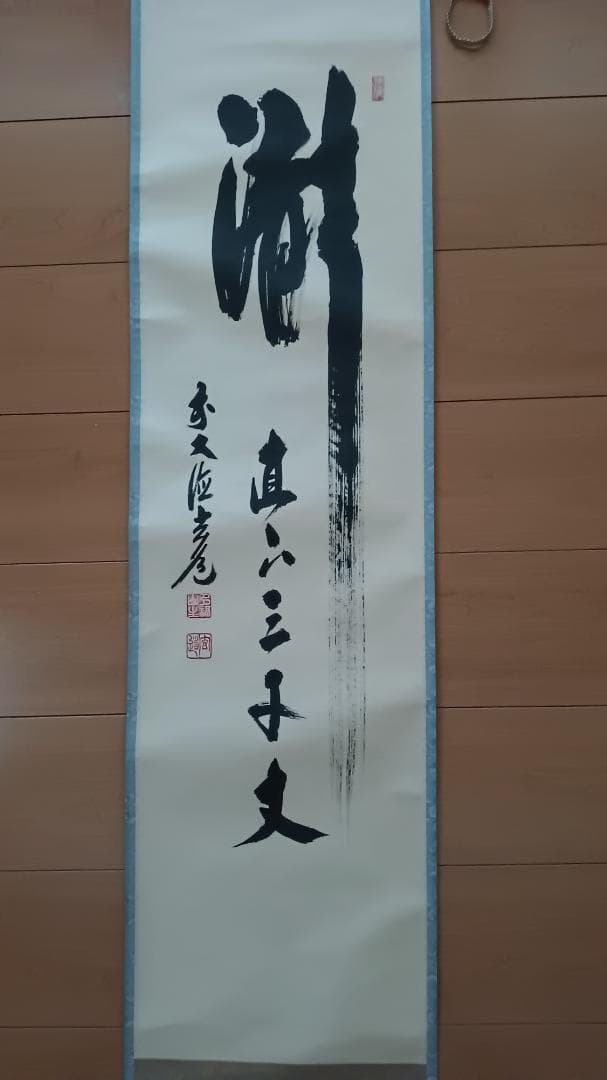 茶道具 掛軸 「瀧直下三千丈」 臨済宗大徳寺派前大徳須賀玄道筆 幅36㎝ 木箱入