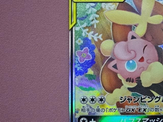 ポケカ メガミミロップ&プリンGX 104/095 45-MA0109-13C