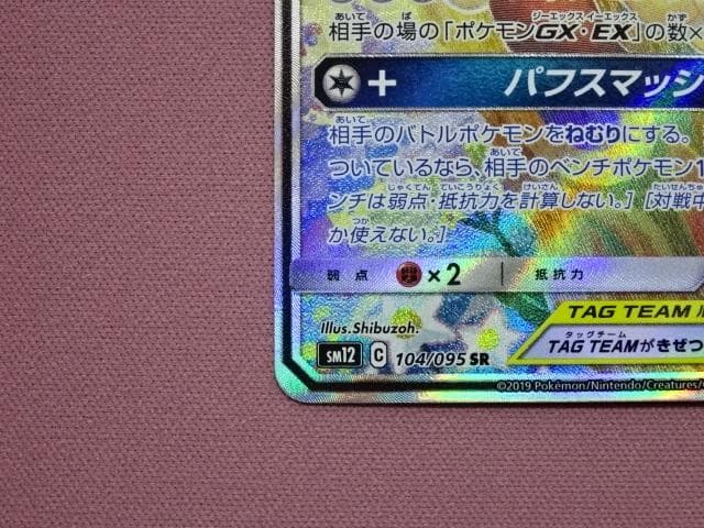 ポケカ メガミミロップ&プリンGX 104/095 45-MA0109-13C