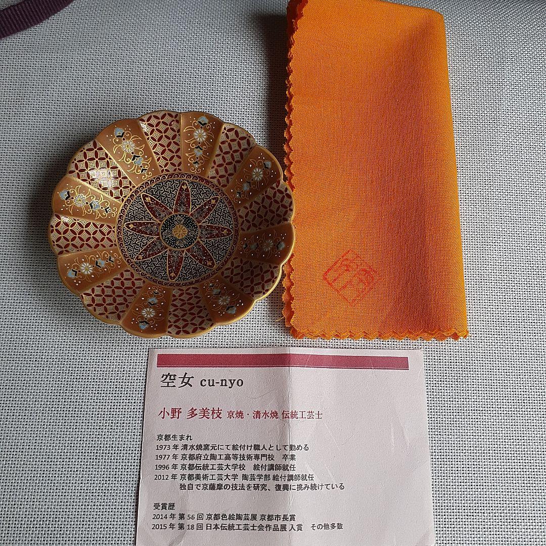 空女　Cu-nyo　小野多美枝　華薩摩　京薩摩　皿　金彩