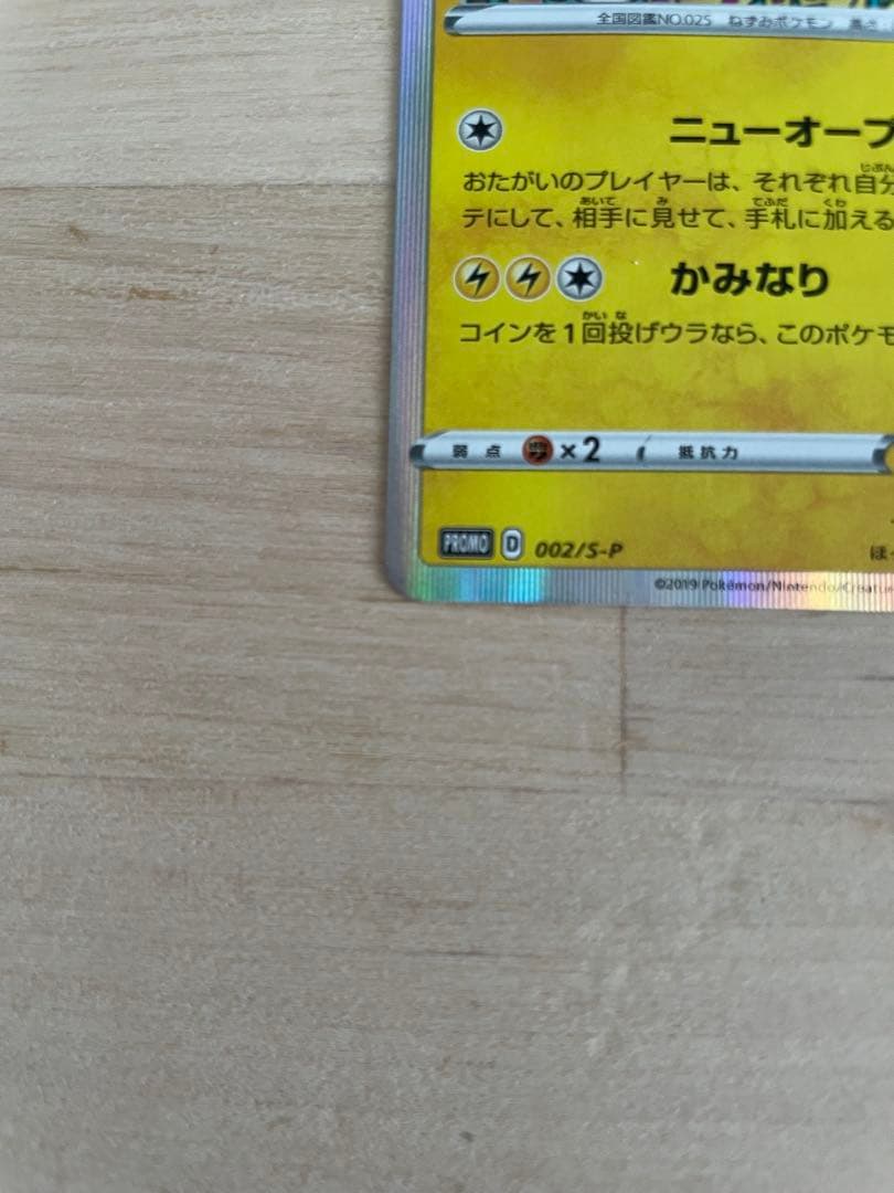 シブヤのピカチュウ S-P 002 プロモ